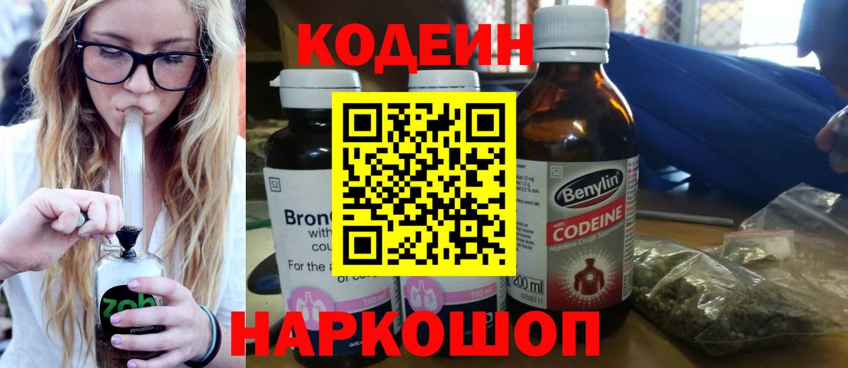 Codein напиток Lean (лин) Воронеж